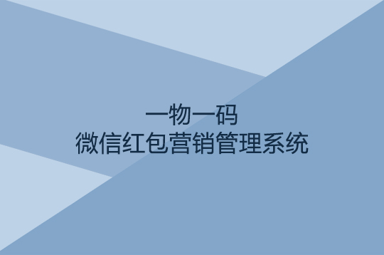 一物一碼微信紅包營(yíng)銷(xiāo)方案